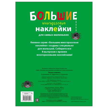 Книга СТРЕКОЗА Большие многоразовые наклейки для самых маленьких Выпуск 1 Божья коровка