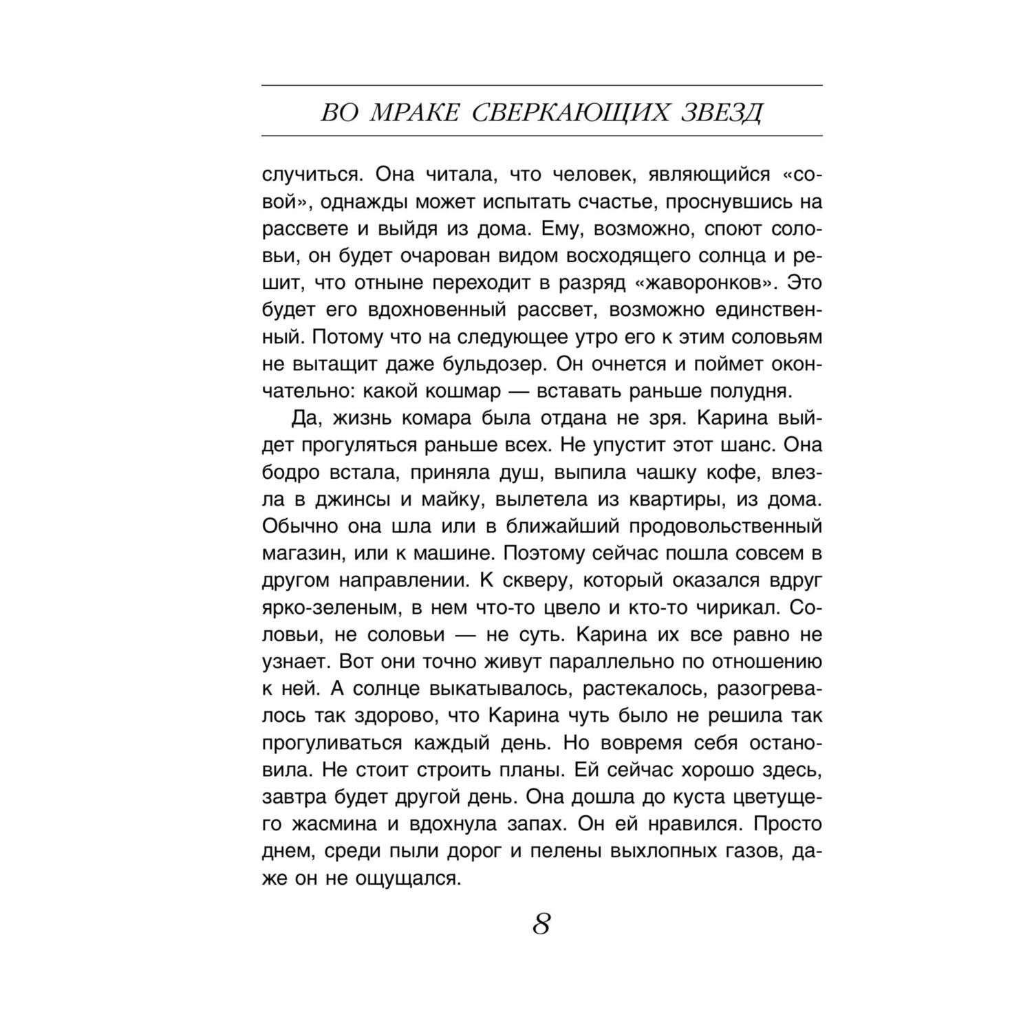 Книга Во мраке сверкающих звезд - фото 6