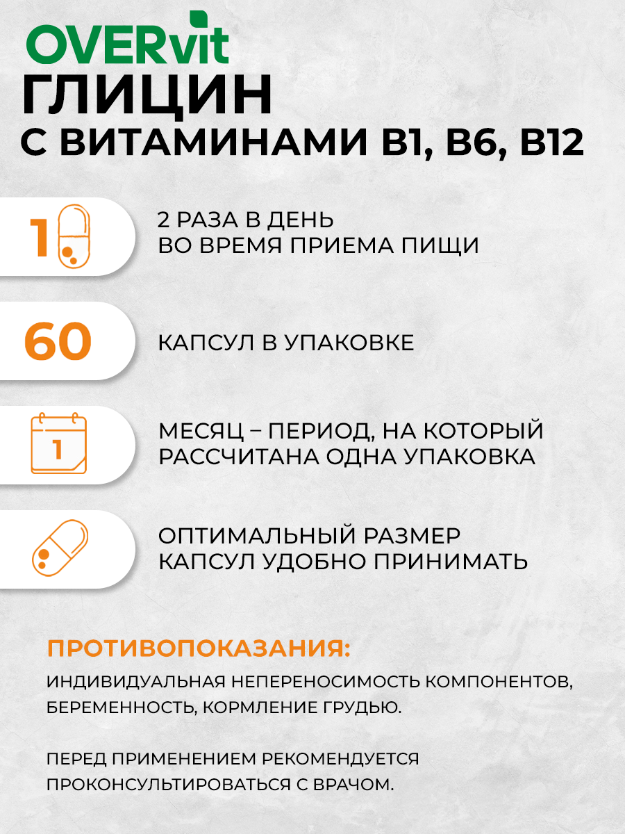 Глицин с витаминами группы В, OVER БАД для улучшения работы головного мозга, 60 капсул - фото 4