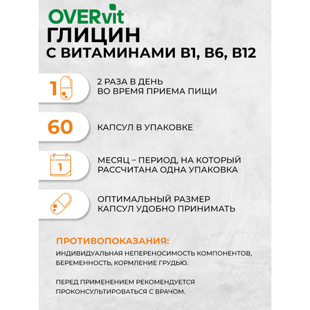 Глицин с витаминами группы В, OVER БАД для улучшения работы головного мозга, 60 капсул