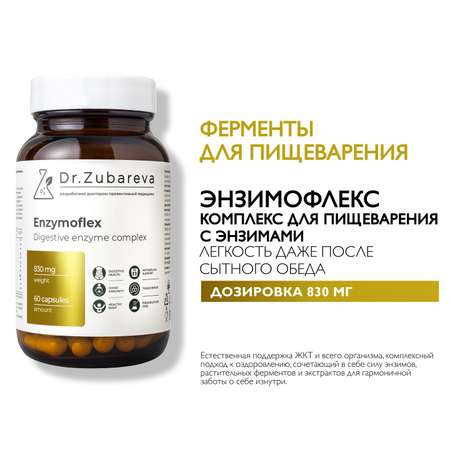 Энзимофлекс Dr. Zubareva Энзимофлекс