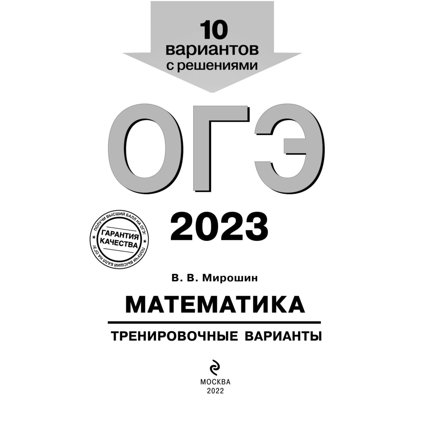 Книга Эксмо ОГЭ 2023 Математика Тренировочные варианты купить по цене 399 ₽  в интернет-магазине Детский мир