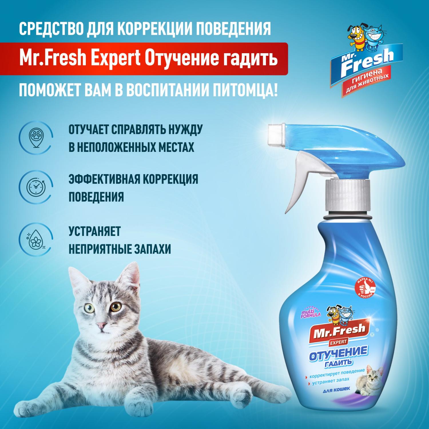 Спрей для кошек Mr.Fresh Expert отучение гадить 200мл