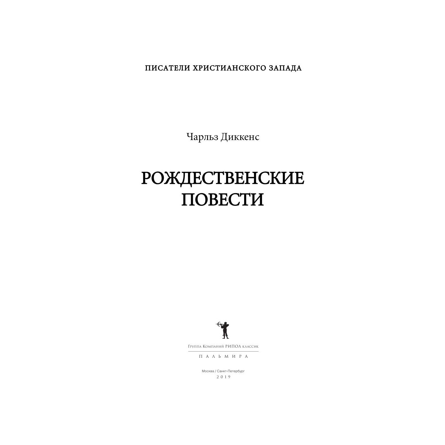 Книга Рипол Классик Рождественские повести - фото 2