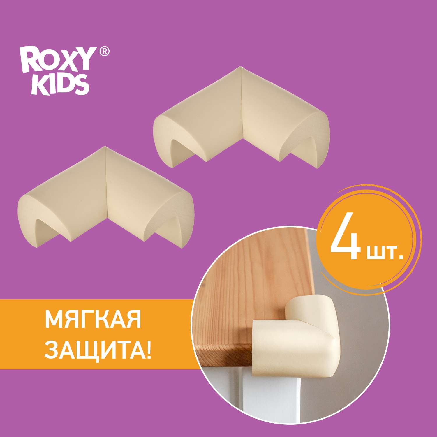 Защитные накладки ROXY-KIDS на углы стола 4 шт - фото 1