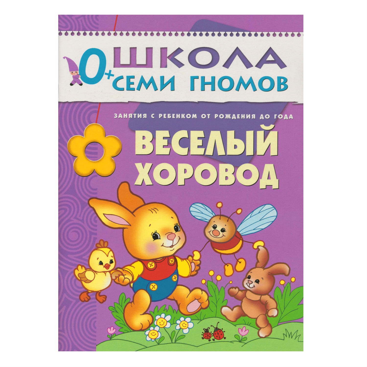 ШСГ 1-й год обучения МОЗАИКА kids Весёлый хоровод - фото 1