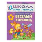 ШСГ 1-й год обучения МОЗАИКА kids Весёлый хоровод