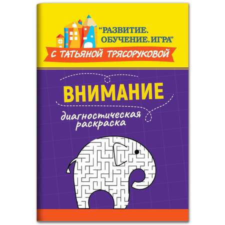 Книга Феникс Диагностическая раскраска. Внимание. Методическое пособие для педагогов и родителей