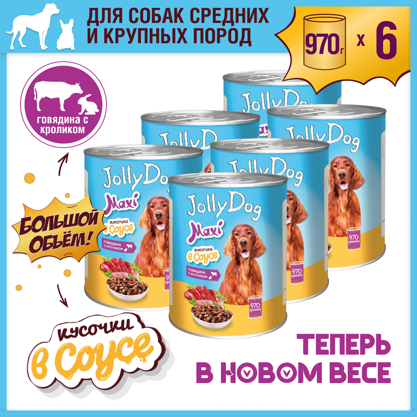 Корм влажный Зоогурман для собак Jolly Dog Говядина с кроликом 970 гр х 6 шт. - фото 2