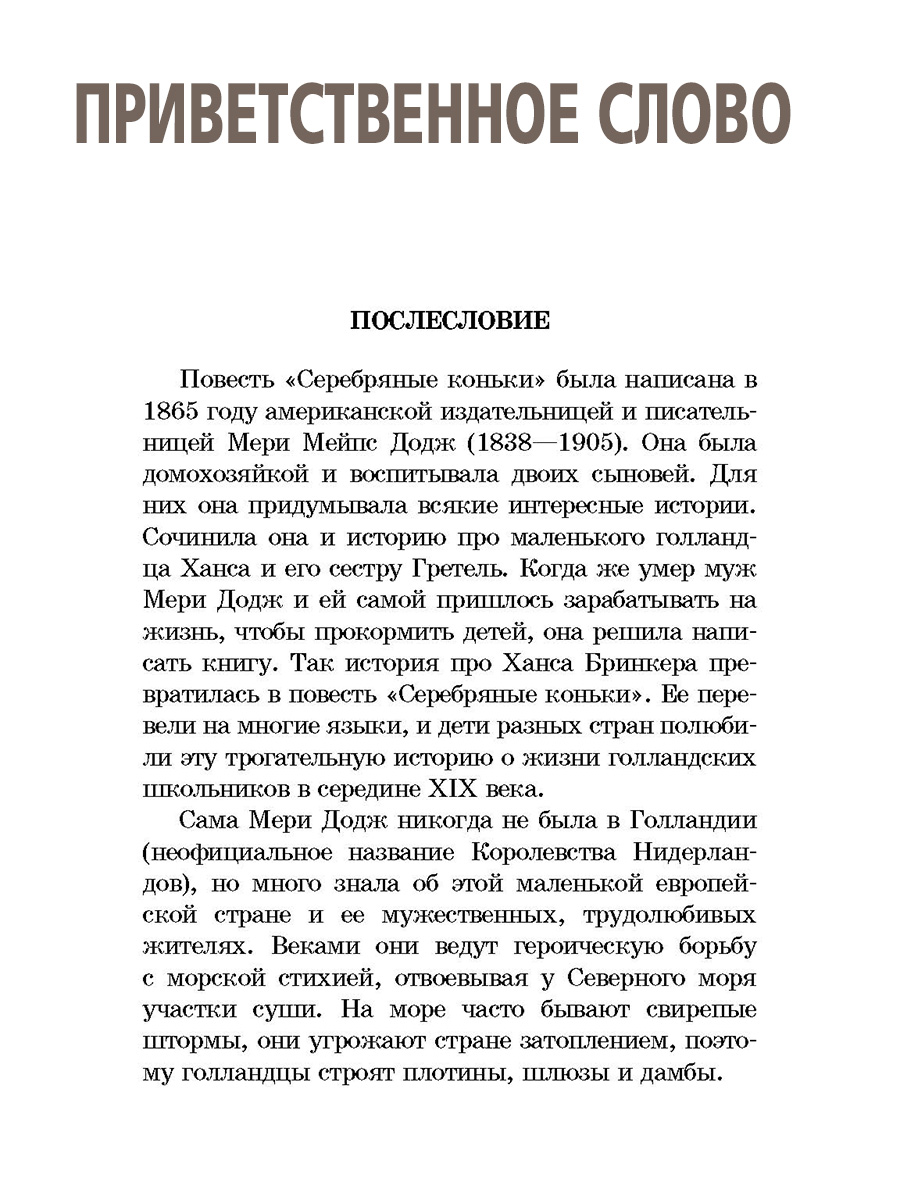 Книга Детская литература Додж. Серебряные коньки - фото 3