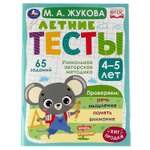 Книга УМка Летние тесты. 4-5 лет. М. А. Жукова. 65 заданий