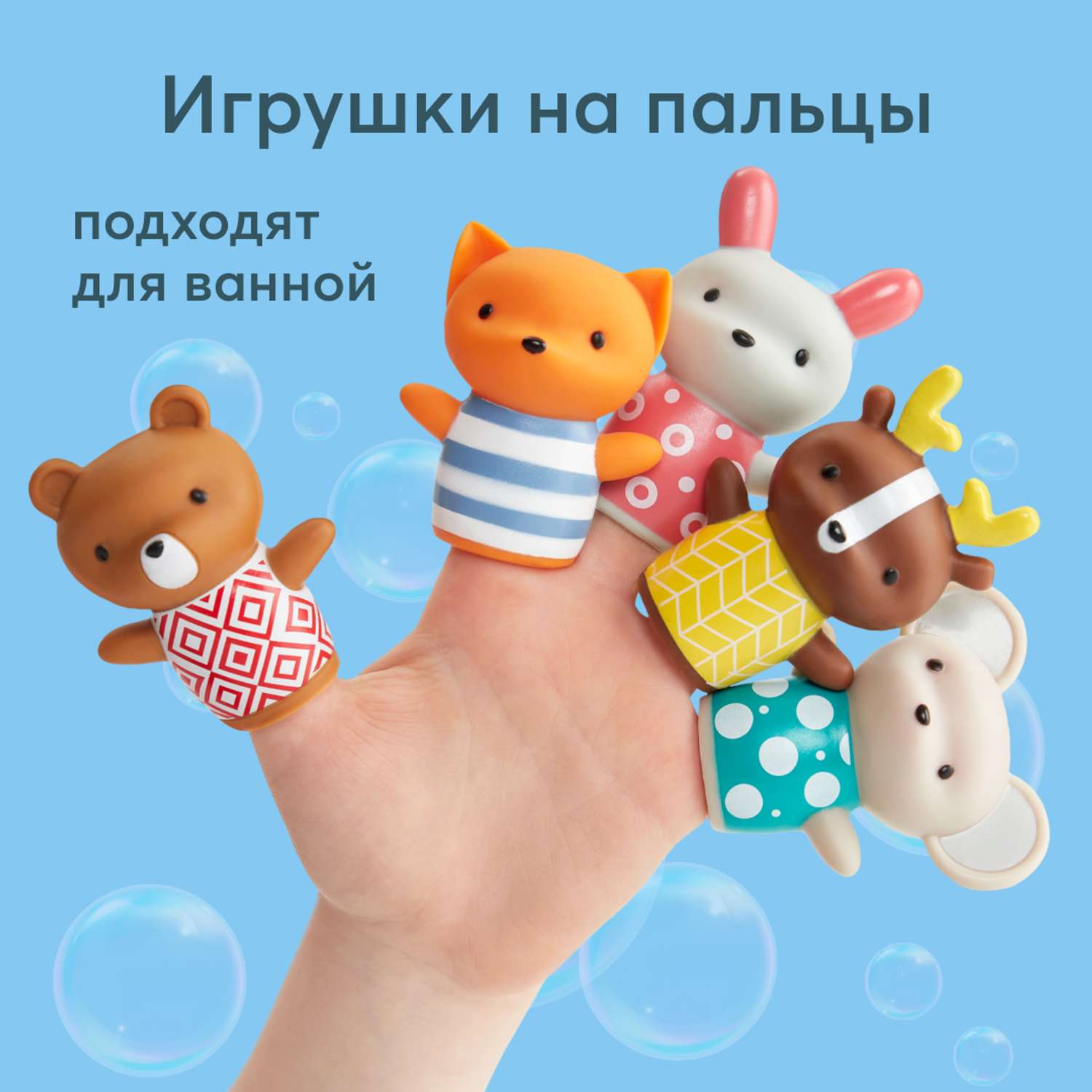 Набор игрушек Happy Baby для ванны LITTLE FRIENDS пальчиковый театр - фото 1