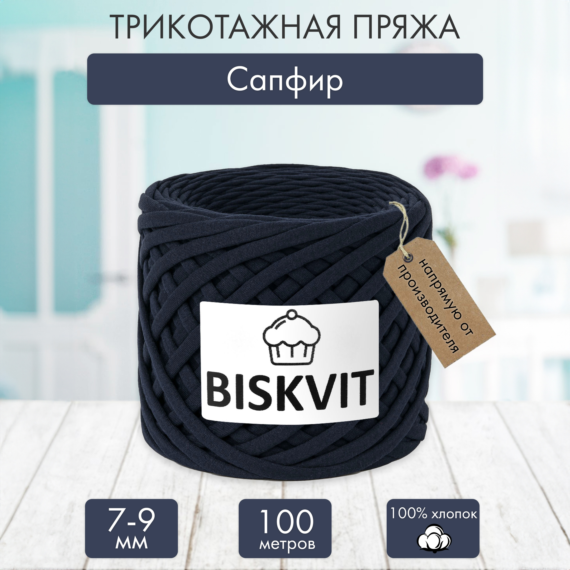 Трикотажная пряжа BISKVIT Сапфир - фото 1