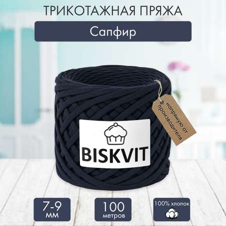 Трикотажная пряжа BISKVIT Сапфир