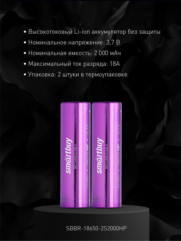 Аккумулятор высокотоковый Smartbuy 2000 mAh LI18650 - 2 шт. в упаковке - фото 4