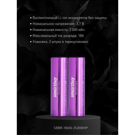 Аккумулятор высокотоковый Smartbuy 2000 mAh LI18650 - 2 шт. в упаковке