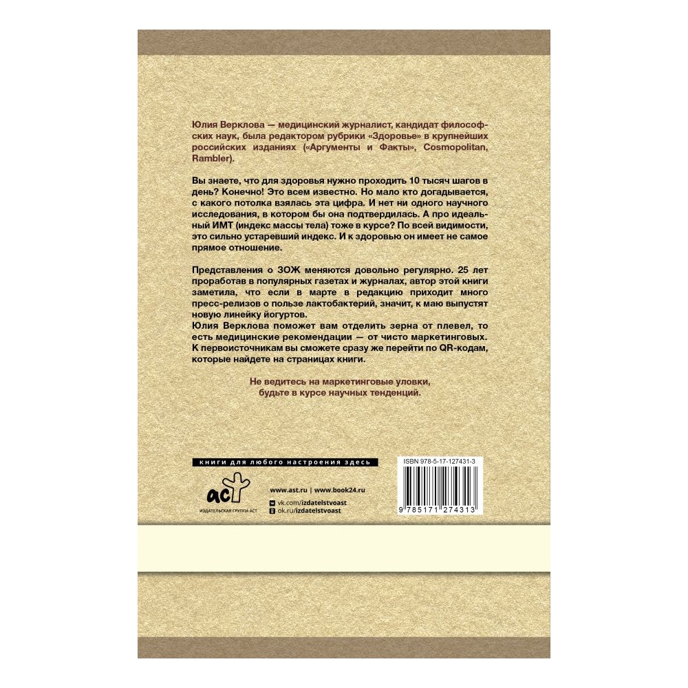 Книга АСТ Базовый ЗОЖ сахар жир и фитнес тренды купить по цене 581 ₽ в  интернет-магазине Детский мир