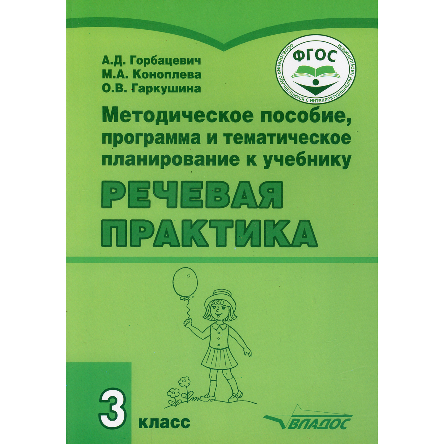 Книга Владос Методическое пособие программа и планирование к учебнику Речевая практика 3 класс - фото 1