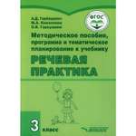 Книга Владос Методическое пособие программа и планирование к учебнику Речевая практика 3 класс