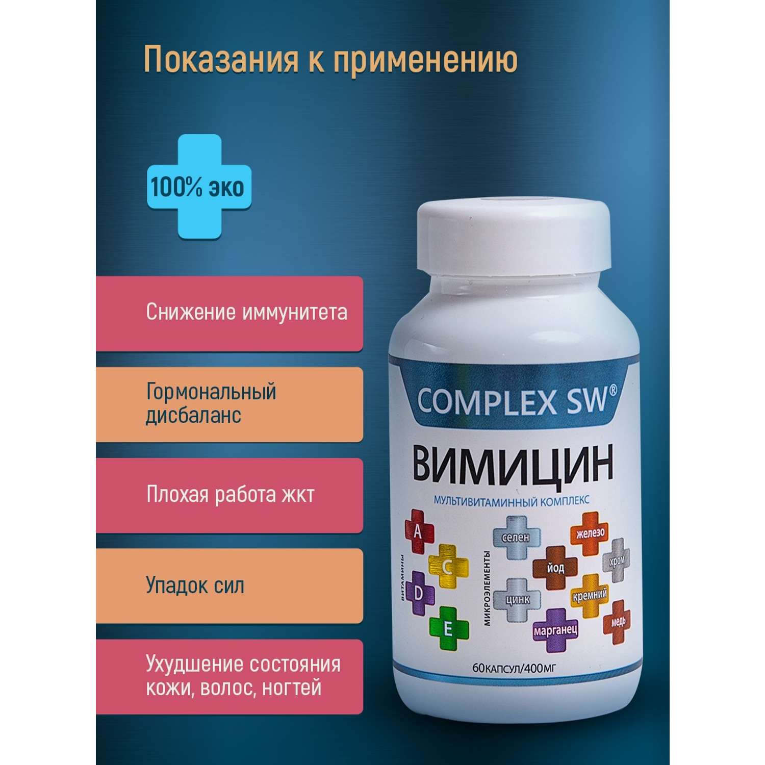 Комплекс Вимицин Оптисалт витамины и микроэлементы 60 капсул - фото 5