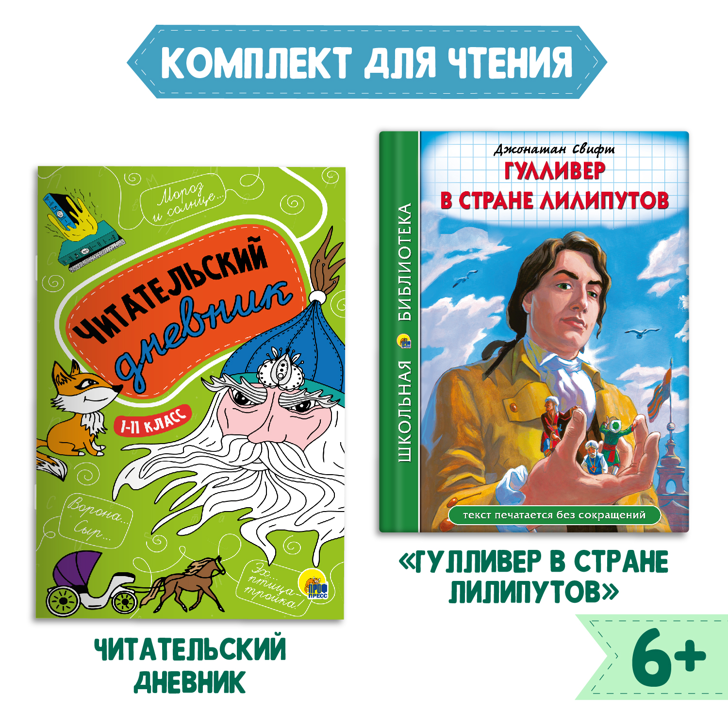 Книга Проф-Пресс Гулливер в стране лилипутов Дж.Свифт 96с.+Читательский  дневник 1-11 кл в ассорт. 2 ед в уп