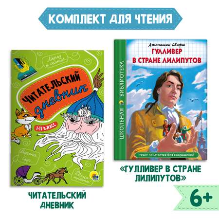 Комплект Проф-Пресс Книга Гулливер в стране лилипутов Дж.Свифт 96с.+Читательский дневник 1-11 кл в ассорт.2 ед