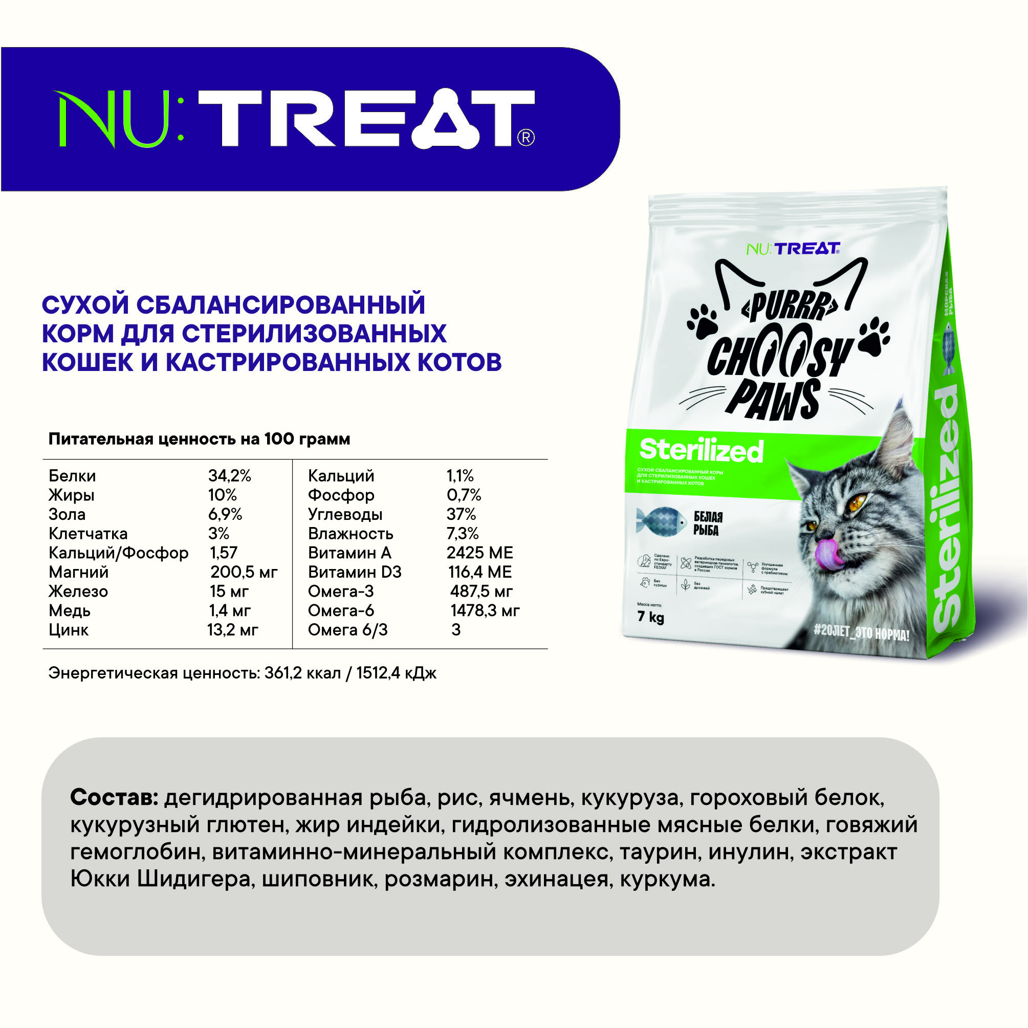 Корм для кошек Nu:Treat Purrr choosy Paws sterilized «‎Белая рыба»‎ 7 кг - фото 7