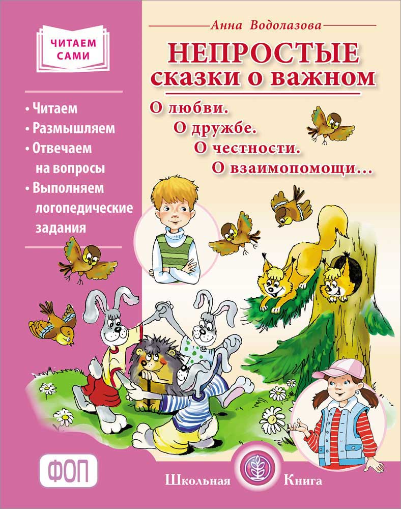 Книга Школьная Книга Непростые сказки о важном. Читаем. Размышляем.  Отвечаем на вопросы. Логопедические задания