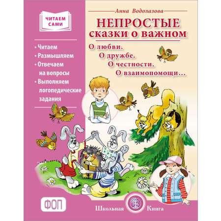 Книга Школьная Книга Непростые сказки о важном. Читаем. Размышляем. Отвечаем на вопросы. Логопедические задания