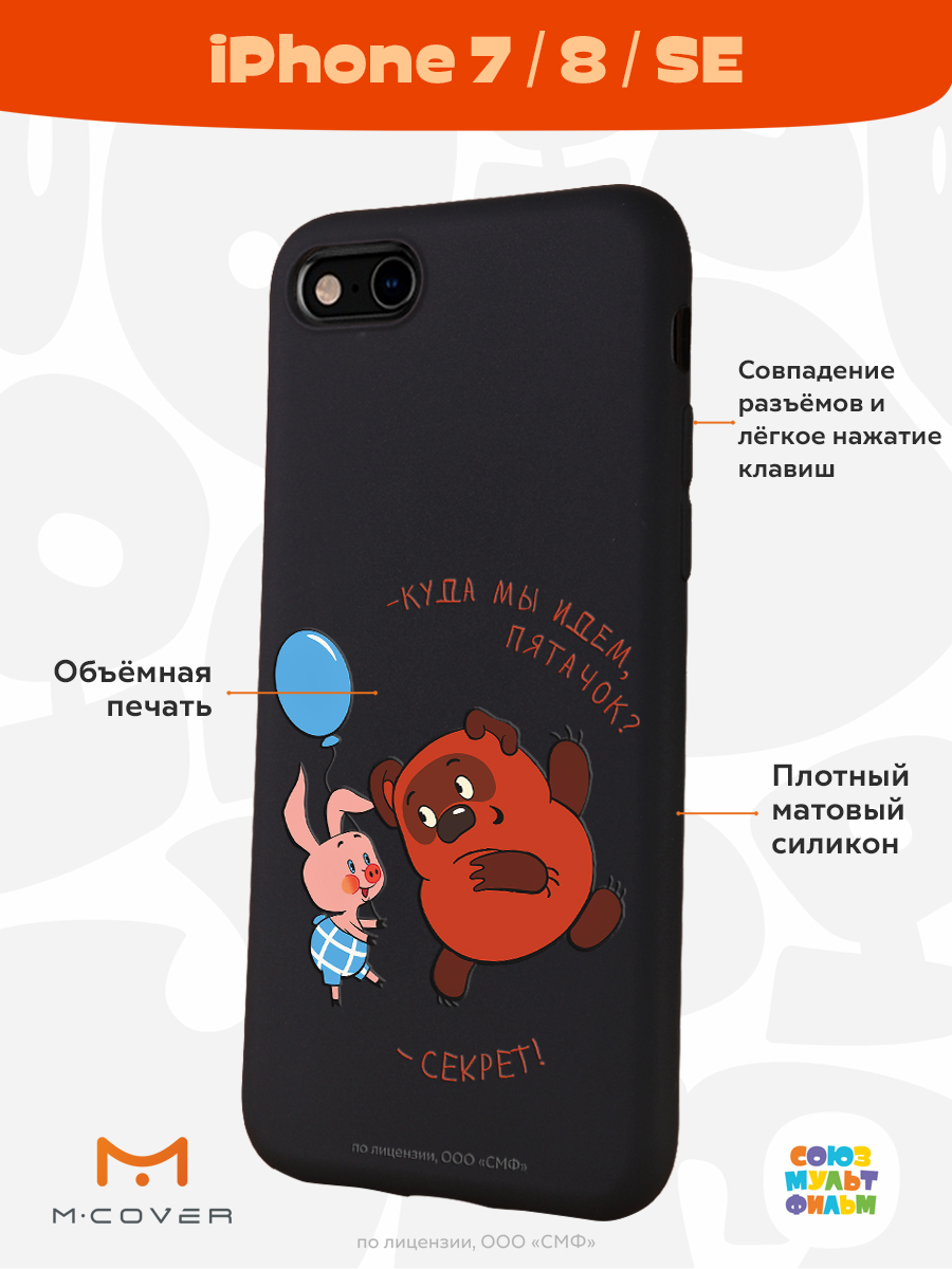 Силиконовый чехол Mcover для смартфона Apple iPhone 7 8 SE Союзмультфильм  Большой секрет купить по цене 430 ₽ в интернет-магазине Детский мир