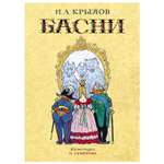 Книга Махаон Басни Крылов иллюстрации Семенова Ивана