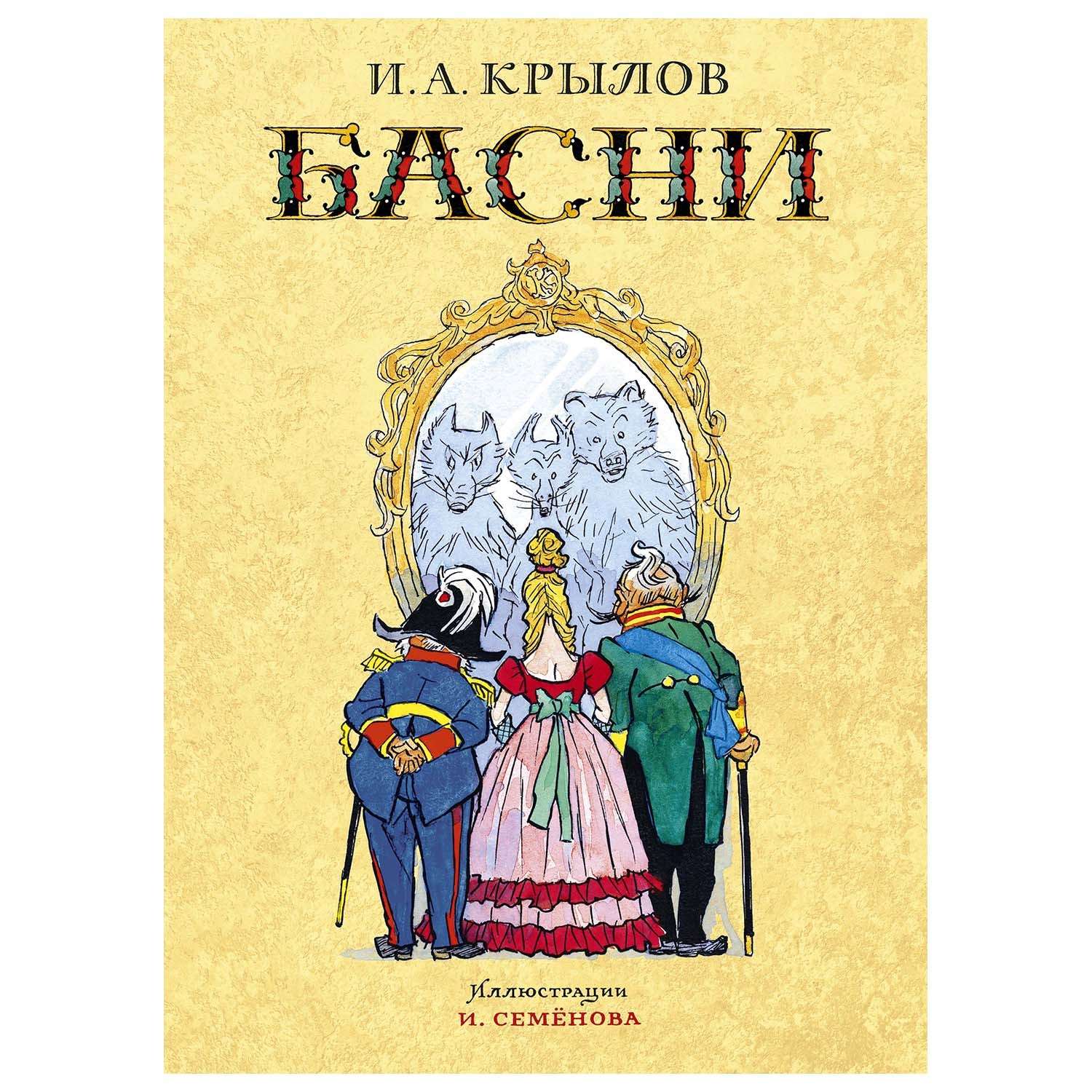 Книга Махаон Басни Крылов иллюстрации Семенова Ивана - фото 1