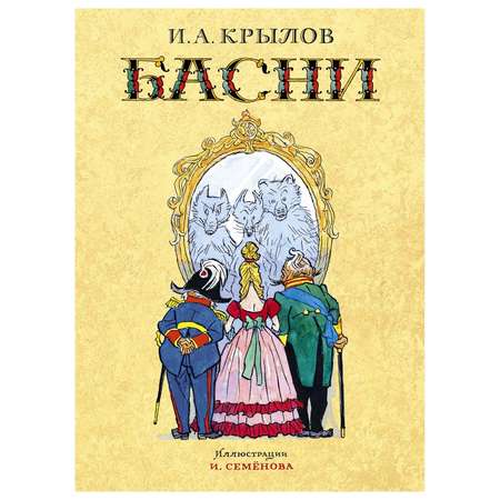 Книга Махаон Басни Крылов иллюстрации Семенова Ивана