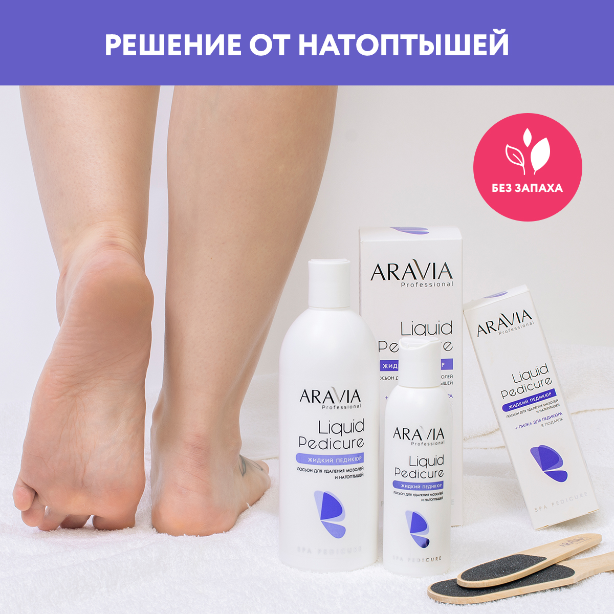 Крем для ног ARAVIA Professional для удаления мозолей и натоптышей Жидкий  педикюр Liquid Pedicure 150 мл купить по цене 600 ₽ в интернет-магазине  Детский мир