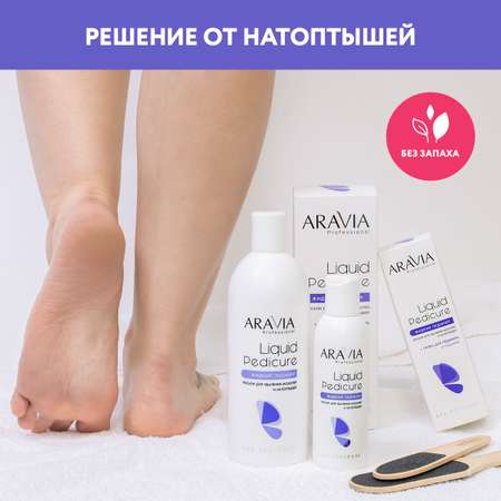 Крем для ног ARAVIA Professional для удаления мозолей и натоптышей Жидкий педикюр Liquid Pedicure 150 мл