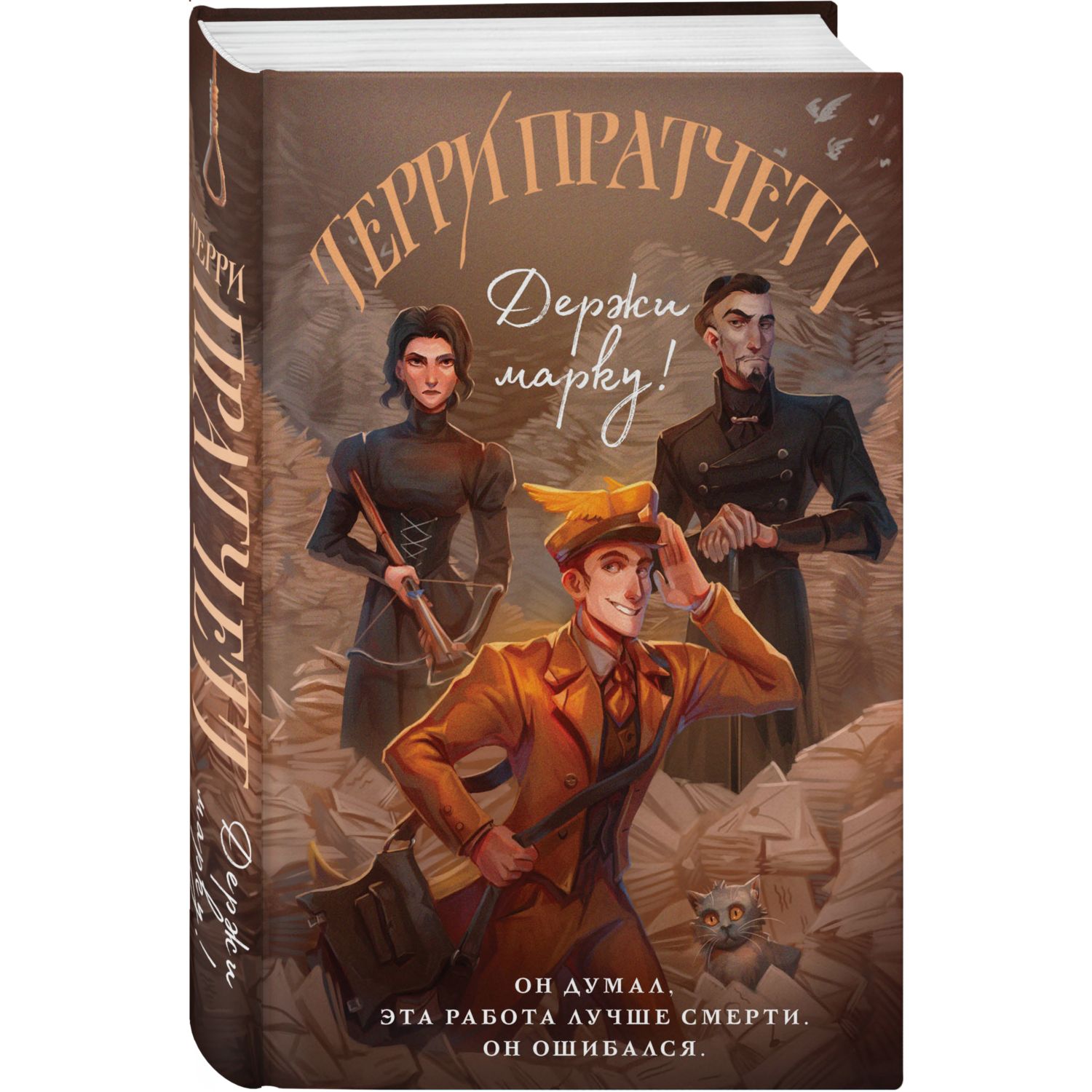 Книга Эксмо Держи марку Плоский мир Мойст фон Липвиг 1 - фото 1