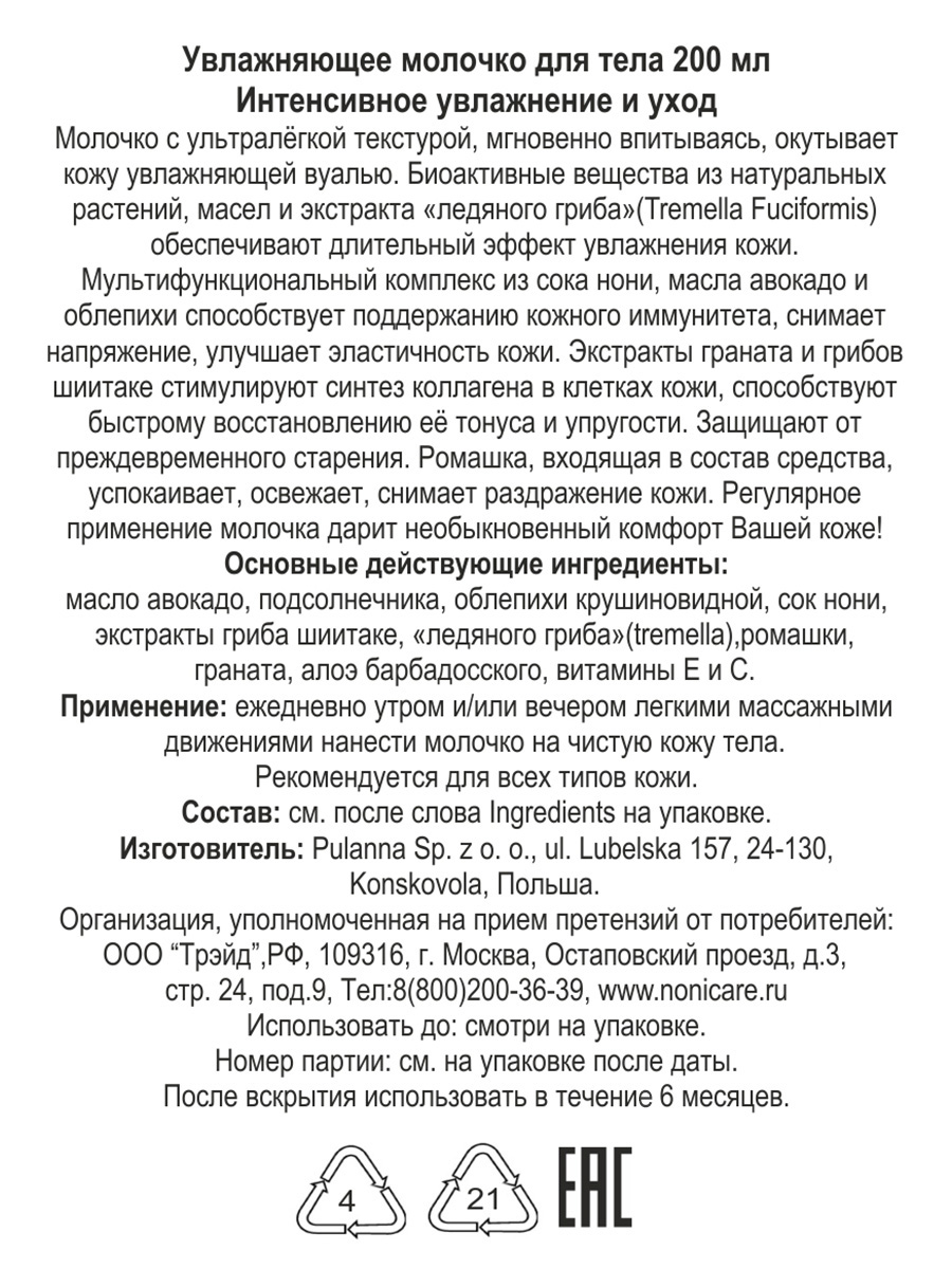 Молочко для тела NONICARE увлажняющее с алоэ нони экстрактом ледяного гриба 200мл - фото 4