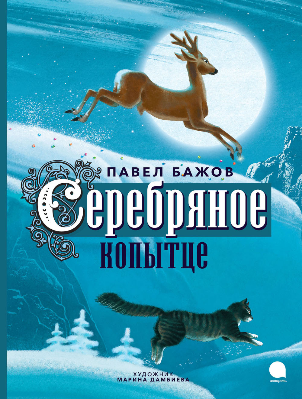 Книга Акварель Серебряное копытце