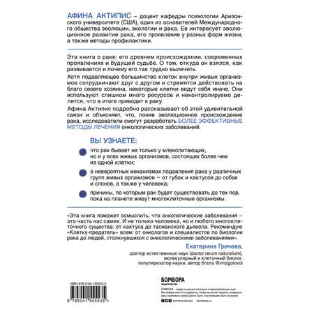 Книга БОМБОРА Клетка-предатель Откуда взялся рак и почему его так трудно вылечить