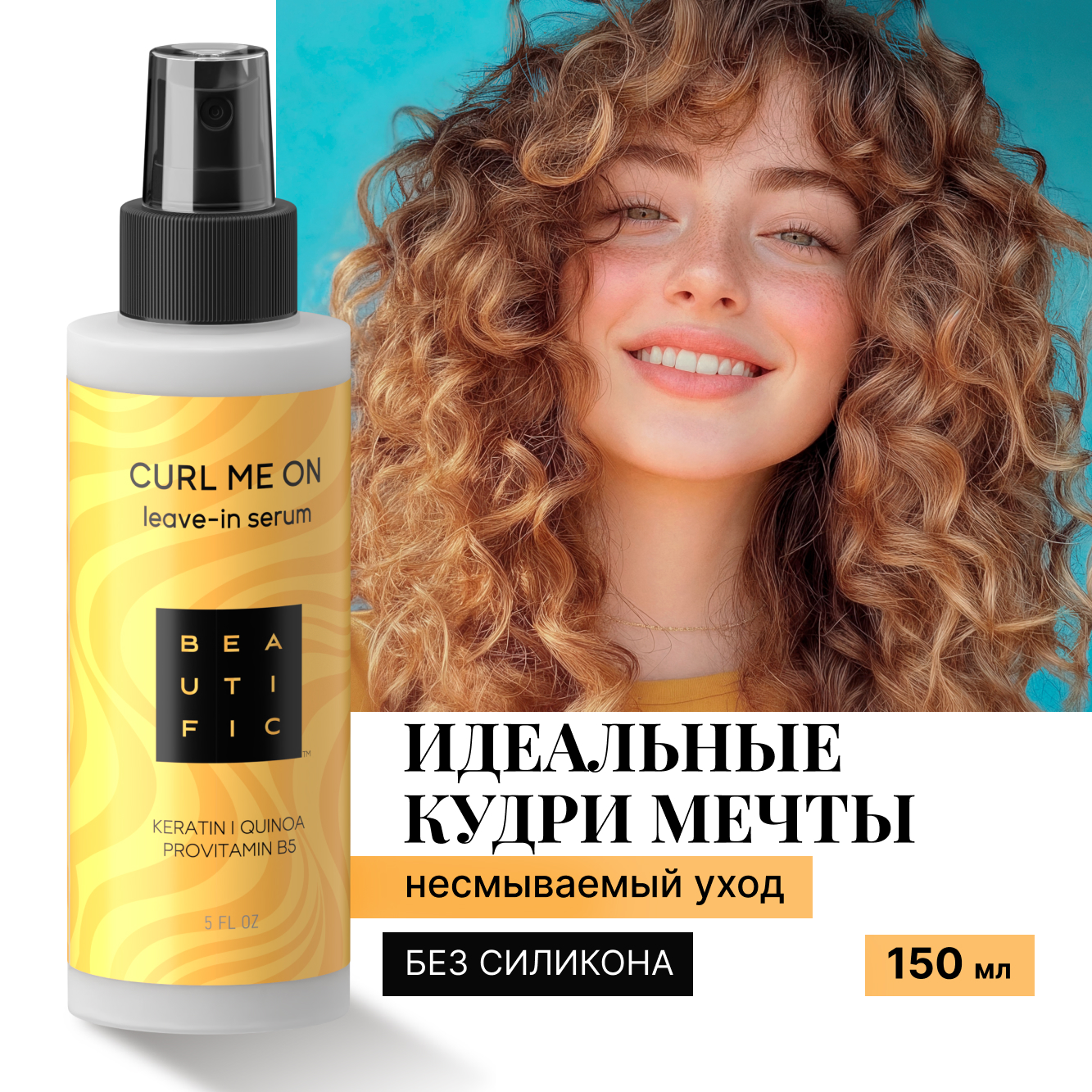 Спрей BEAUTIFIC Curl Me On для кудрявых волос и вьющихся с кератином 150мл - фото 1