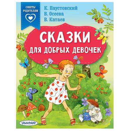 Книга АСТ Сказки для добрых девочек