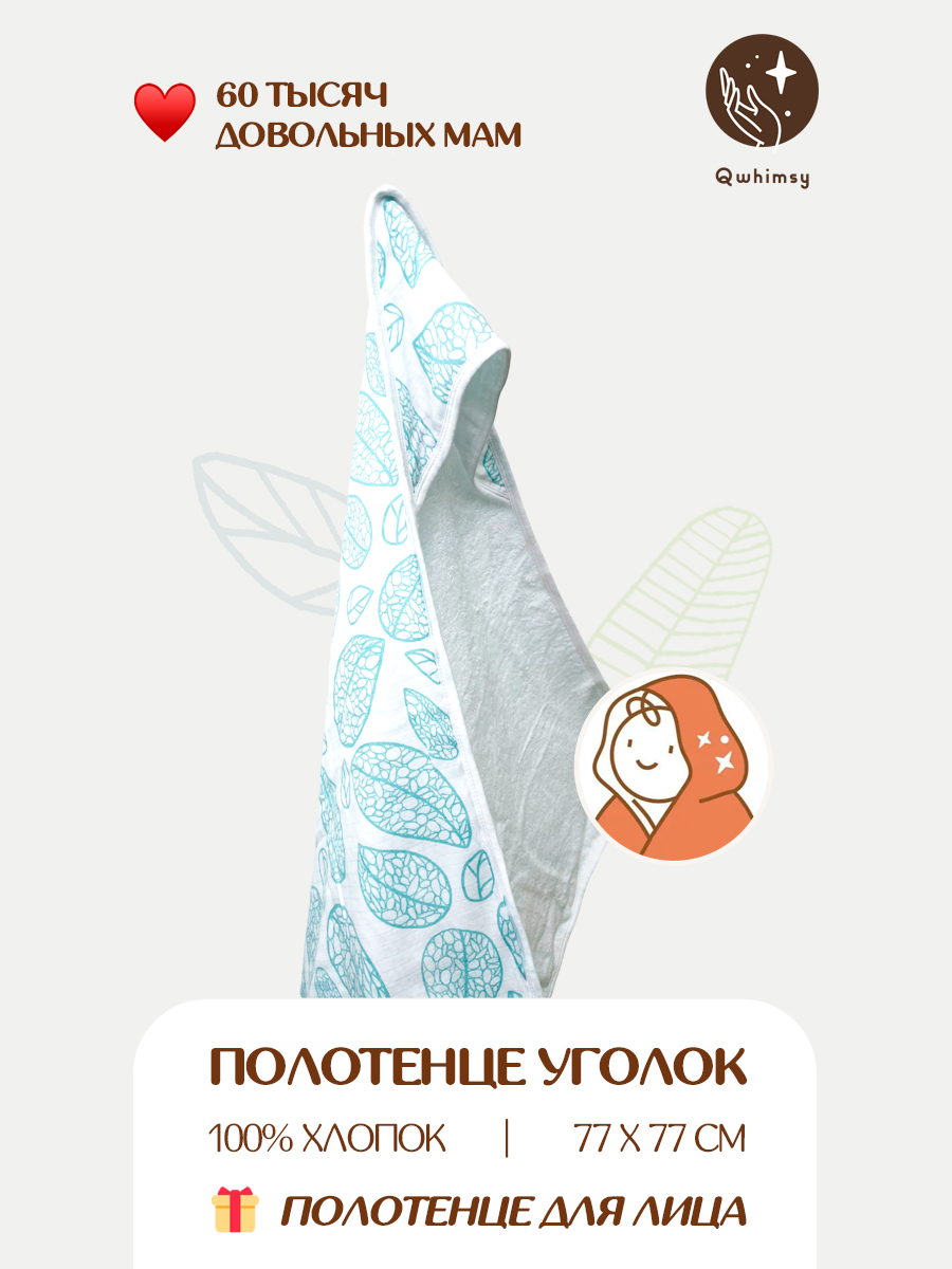 Полотенце для новорожденного Qwhimsy уголок с капюшоном махровое - фото 1