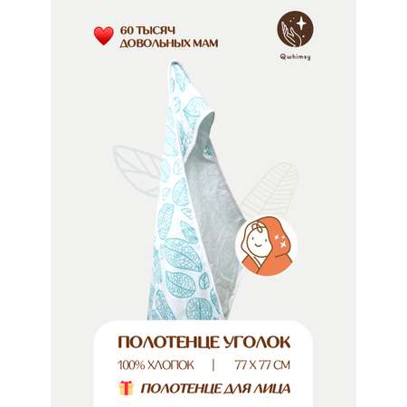 Полотенце для новорожденного Qwhimsy уголок с капюшоном махровое