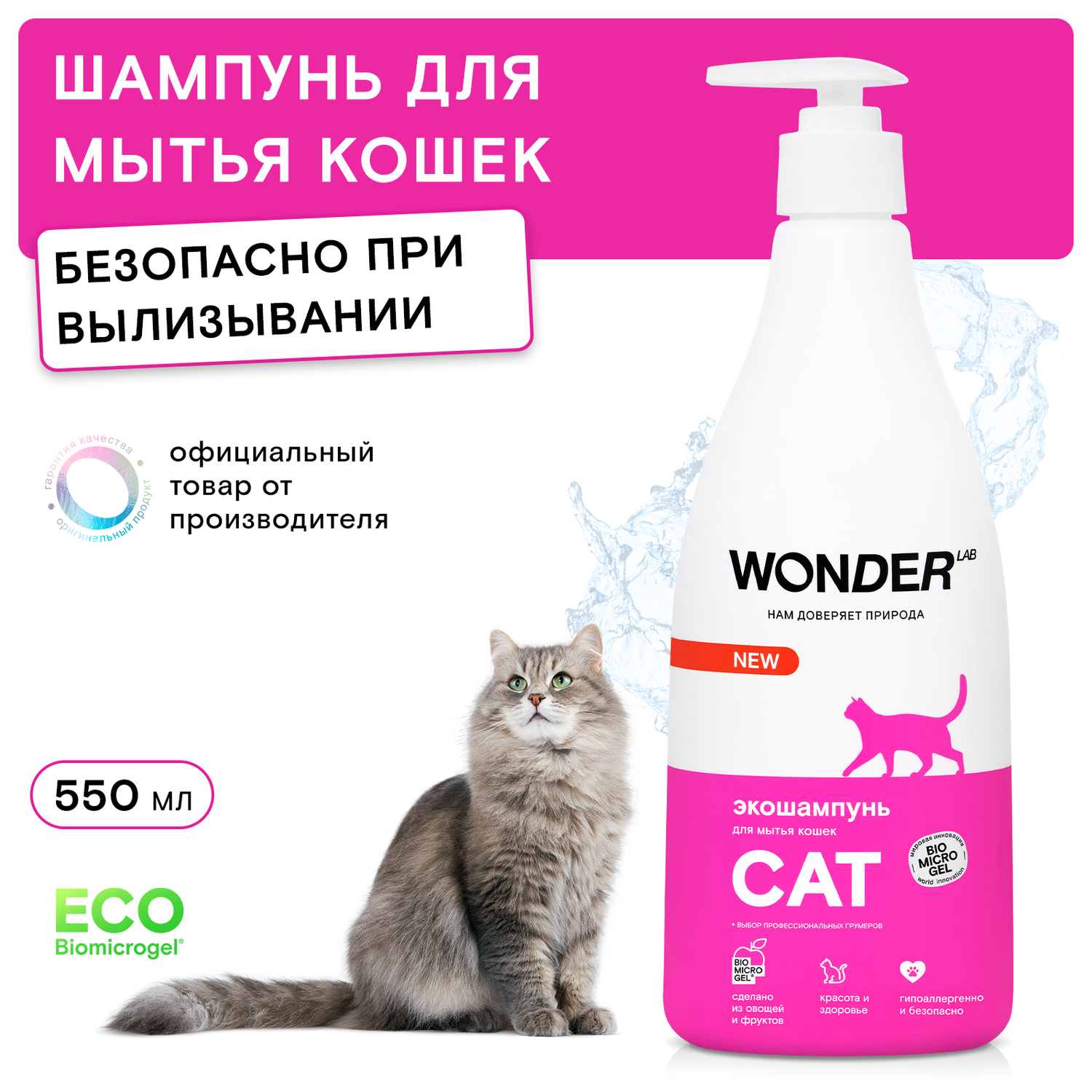 Шампунь для кошек WONDER Lab 550мл - фото 1