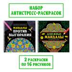 Раскраска Проф-Пресс антистресс на гребне набор из 2 шт 20х20 см. Денежные мандалы+мандалы против выгорания