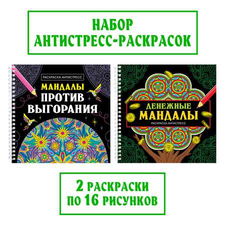 Раскраска Проф-Пресс антистресс на гребне набор из 2 шт 20х20 см. Денежные мандалы+мандалы против выгорания