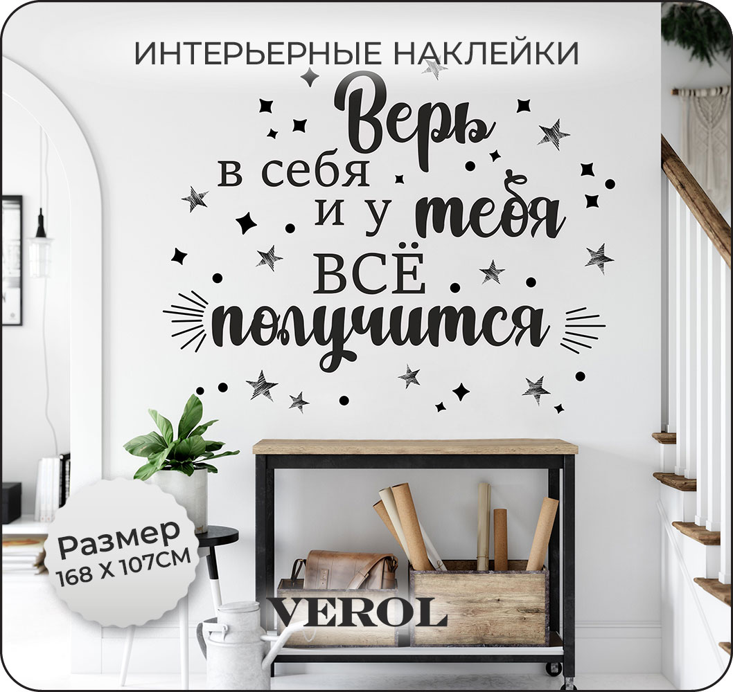 Наклейки интерьерные VEROL Цитата