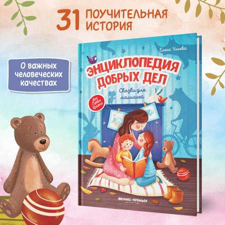 Книга Феникс Премьер Энциклопедия добрых дел. Сказки для малышей