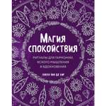 Книга ЭКСМО-ПРЕСС Магия спокойствия Ритуалы для гармонии ясного мышления и вдохновения