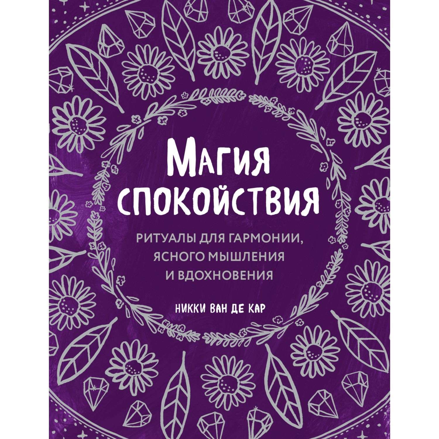 Книга Эксмо Магия спокойствия Ритуалы для гармонии ясного мышления и вдохновения - фото 1